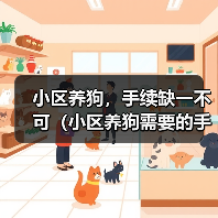 小区养狗,手续缺一不可(小区养狗需要的手续及办理流程,了解一下吧!)(图2) 小区养狗,手续缺一不可(小区养狗需要的手续及办理流程,了解一下吧!)(图2)