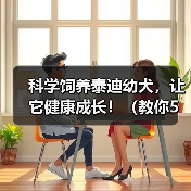 科学饲养泰迪幼犬,让它健康成长!(教你5个科学的方法,让泰迪宝宝快乐成长)(图2) 科学饲养泰迪幼犬,让它健康成长!(教你5个科学的方法,让泰迪宝宝快乐成长)(图2)