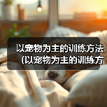 以宠物为主的训练方法（以宠物为主的训练方法）（图4）