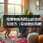 带宠物狗狗爬山的攻略与技巧（带宠物狗狗爬山的攻略与技巧）（图2）