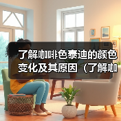 了解咖啡色泰迪的颜色变化及其原因（了解咖啡色泰迪的颜色变化及其原因）（图4）
