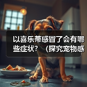 以喜乐蒂感冒了会有哪些症状?(探究宠物感冒症状,提高宠物健康)(图2) 以喜乐蒂感冒了会有哪些症状?(探究宠物感冒症状,提高宠物健康)(图2)