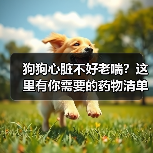狗狗心脏不好老喘?这里有你需要的药物清单(图2) 狗狗心脏不好老喘?这里有你需要的药物清单(图2)