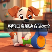 狗狗口臭解决方法大全（图2）