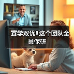 赛学双优‼️这个团队全员保研