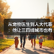从宠物医生到人大代表：他让三四线城市也有了高品质宠物医疗服务