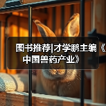 图书推荐|才学鹏主编《中国兽药产业》（图3）
