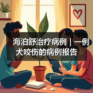 海泊舒治疗病例 | 一例犬咬伤的病例报告