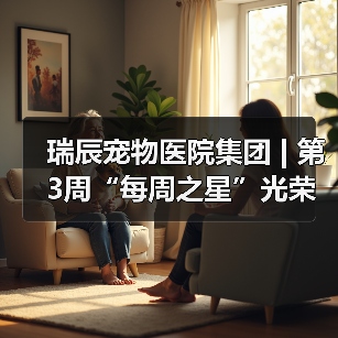 瑞辰宠物医院集团 | 第3周“每周之星”光荣榜