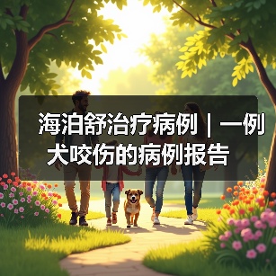 海泊舒治疗病例 | 一例犬咬伤的病例报告(图3) 海泊舒治疗病例 | 一例犬咬伤的病例报告(图3)