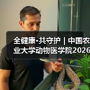 全健康·共守护 | 中国农业大学动物医学院2026年第一批学术岗招聘启动！（图3）