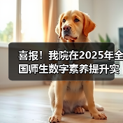 喜报！我院在2025年全国师生数字素养提升实践活动中荣获“标杆作品”！