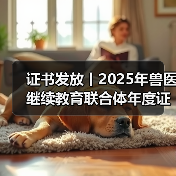 证书发放丨2025年兽医继续教育联合体年度证书正式发放啦！