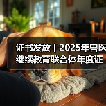证书发放丨2025年兽医继续教育联合体年度证书正式发放啦!(图4) 证书发放丨2025年兽医继续教育联合体年度证书正式发放啦!(图4)