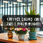 1月19日【杭州】(第122期)丨外科手术(中阶)实战班,2人/组提供一猫一狗,实操超多!(图4) 1月19日【杭州】(第122期)丨外科手术(中阶)实战班,2人/组提供一猫一狗,实操超多!(图4)