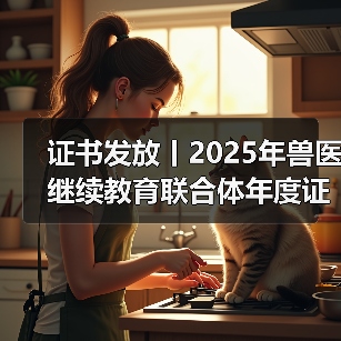证书发放丨2025年兽医继续教育联合体年度证书正式发放啦!(图3) 证书发放丨2025年兽医继续教育联合体年度证书正式发放啦!(图3)