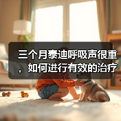 三个月泰迪呼吸声很重,如何进行有效的治疗?(探究泰迪呼吸困难的原因及治疗方法)(图3) 三个月泰迪呼吸声很重,如何进行有效的治疗?(探究泰迪呼吸困难的原因及治疗方法)(图3)