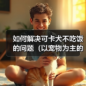 如何解决可卡犬不吃饭的问题（以宠物为主的专业建议，快速让你的可卡犬恢复食欲）