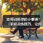 如何训练你的小泰迪?(掌握训练技巧,让你的宠物成为乖巧的小天使!)(图3) 如何训练你的小泰迪?(掌握训练技巧,让你的宠物成为乖巧的小天使!)(图3)