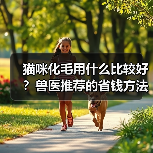 猫咪化毛用什么比较好?兽医推荐的省钱方法!(图3) 猫咪化毛用什么比较好?兽医推荐的省钱方法!(图3)