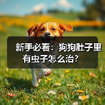 新手必看:狗狗肚子里有虫子怎么治?(图4) 新手必看:狗狗肚子里有虫子怎么治?(图4)