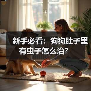 新手必看:狗狗肚子里有虫子怎么治?(图3) 新手必看:狗狗肚子里有虫子怎么治?(图3)