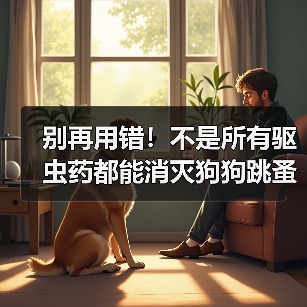 别再用错！不是所有驱虫药都能消灭狗狗跳蚤！（图3）
