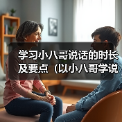 学习小八哥说话的时长及要点(以小八哥学说话,你需要多久才能掌握?)(图3) 学习小八哥说话的时长及要点(以小八哥学说话,你需要多久才能掌握?)(图3)