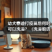 幼犬泰迪打疫苗后何时可以洗澡?(洗澡前请留意这些关键信息)(图3) 幼犬泰迪打疫苗后何时可以洗澡?(洗澡前请留意这些关键信息)(图3)