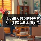 亚历山大鹦鹉的饲养方法（以爱与耐心呵护最聪明的宠物——亚历山大鹦鹉）（图2）