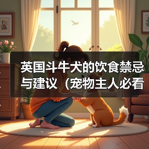 英国斗牛犬的饮食禁忌与建议（宠物主人必看，了解英国斗牛犬的饮食营养需求）