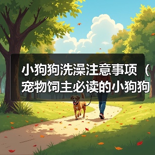 小狗狗洗澡注意事项（宠物饲主必读的小狗狗洗澡全攻略）（图4）