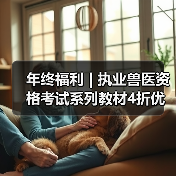 年终福利 | 执业兽医资格考试系列教材4折优惠包邮,考点覆盖精准,题量丰富,助力备考2026年全国执业兽医资格考试!(图4) 年终福利 | 执业兽医资格考试系列教材4折优惠包邮,考点覆盖精准,题量丰富,助力备考2026年全国执业兽医资格考试!(图4)