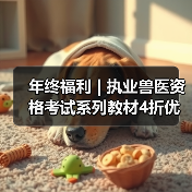 年终福利 | 执业兽医资格考试系列教材4折优惠包邮,考点覆盖精准,题量丰富,助力备考2026年全国执业兽医资格考试!(图2) 年终福利 | 执业兽医资格考试系列教材4折优惠包邮,考点覆盖精准,题量丰富,助力备考2026年全国执业兽医资格考试!(图2)
