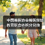 中国兽医协会兽医继续教育联合体积分兑换（图3）