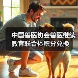 中国兽医协会兽医继续教育联合体积分兑换（图2）