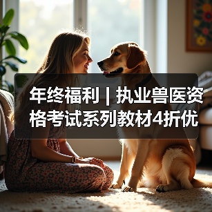 年终福利 | 执业兽医资格考试系列教材4折优惠包邮，考点覆盖精准，题量丰富，助力备考2026年全国执业兽医资格考试！