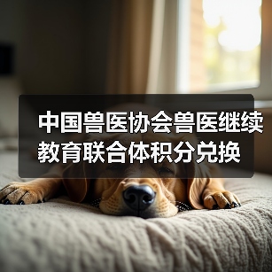 中国兽医协会兽医继续教育联合体积分兑换