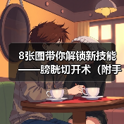 8张图带你解锁新技能——膀胱切开术(附手术视频)(图3) 8张图带你解锁新技能——膀胱切开术(附手术视频)(图3)