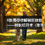 8张图带你解锁新技能——膀胱切开术（附手术视频）