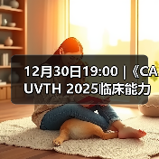 12月30日19:00 |《CAUVTH 2025临床能力提升系列》线上公益课程:如何找到脓包里“飞来”的异物(图3) 12月30日19:00 |《CAUVTH 2025临床能力提升系列》线上公益课程:如何找到脓包里“飞来”的异物(图3)