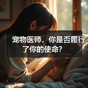 宠物医师,你是否履行了你的使命?(图2) 宠物医师,你是否履行了你的使命?(图2)