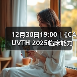 12月30日19:00 |《CAUVTH 2025临床能力提升系列》线上公益课程:如何找到脓包里“飞来”的异物(图2) 12月30日19:00 |《CAUVTH 2025临床能力提升系列》线上公益课程:如何找到脓包里“飞来”的异物(图2)