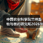 中国农业科学院兰州畜牧与兽药研究所2026年度招聘公示