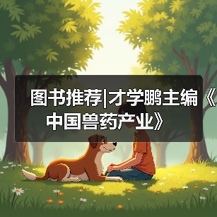 图书推荐|才学鹏主编《中国兽药产业》