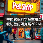 中国农业科学院兰州畜牧与兽药研究所2026年度招聘公示(图3) 中国农业科学院兰州畜牧与兽药研究所2026年度招聘公示(图3)