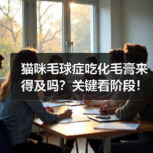 猫咪毛球症吃化毛膏来得及吗？关键看阶段！（图4）