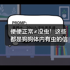 便便正常≠没虫!这些都是狗狗体内有虫的信号!(图3) 便便正常≠没虫!这些都是狗狗体内有虫的信号!(图3)
