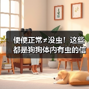 便便正常≠没虫!这些都是狗狗体内有虫的信号!(图4) 便便正常≠没虫!这些都是狗狗体内有虫的信号!(图4)