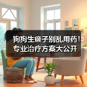 狗狗生癞子别乱用药！专业治疗方案大公开（图2）